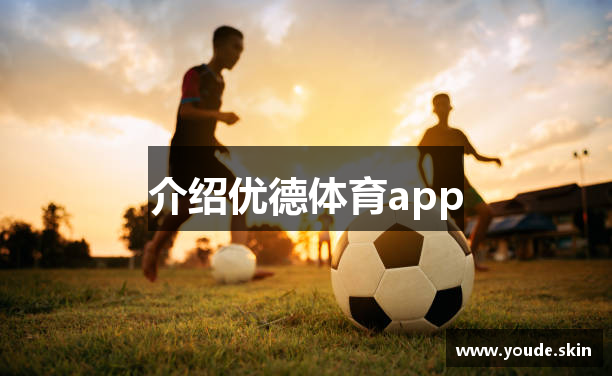 介绍优德体育app